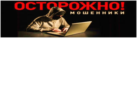 ОСТОРОЖНО МОШЕННИКИ!!!
