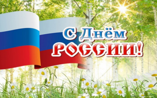 С днем  России!!!