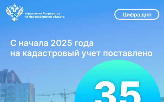 В Новосибирской области на кадастровый учет поставлено 35 многоквартирных домов
